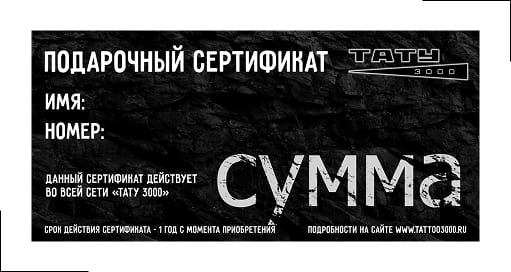 Подарочный сертификат